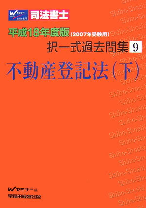 ISBN 9784847123207 司法書士択一式過去問集 平成１８年度版　９/早稲田経営出版/Ｗセミナ- 早稲田経営出版 本・雑誌・コミック 画像