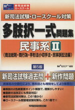 ISBN 9784847123559 新司法試験・ロ-スク-ル対策多肢択一式問題集 民事系 2（商法総則・商行為・ 第5版/早稲田経営出版/Wセミナ- 早稲田経営出版 本・雑誌・コミック 画像