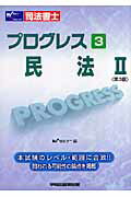 ISBN 9784847124549 プログレス民法 司法書士 ２ 第３版/早稲田経営出版/早稲田司法書士セミナ- 早稲田経営出版 本・雑誌・コミック 画像