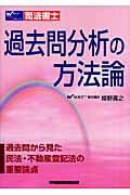 ISBN 9784847124600 過去問分析の方法論 過去問から見た民法・不動産登記法の重要論点/早稲田経営出版/姫野寛之 早稲田経営出版 本・雑誌・コミック 画像