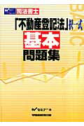 ISBN 9784847124631 択一式基本問題集 司法書士  /早稲田経営出版/Ｗセミナ- 早稲田経営出版 本・雑誌・コミック 画像