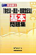 ISBN 9784847124655 会社法・商法・商業登記法基本問題集 司法書士  /早稲田経営出版/Ｗセミナ- 早稲田経営出版 本・雑誌・コミック 画像