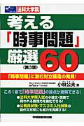 ISBN 9784847124983 考える「時事問題」厳選６０ 「時事問題」に潜む対立構造の発見！  第３版/早稲田経営出版/小林公夫 早稲田経営出版 本・雑誌・コミック 画像