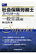 ISBN 9784847125195 社会保険労務士スペリオ-ル 一般常識編/早稲田経営出版/東川正秀 早稲田経営出版 本・雑誌・コミック 画像