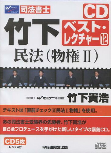 ISBN 9784847125683 竹下ベストレクチャ- 12/早稲田経営出版/竹下貴浩 早稲田経営出版 本・雑誌・コミック 画像