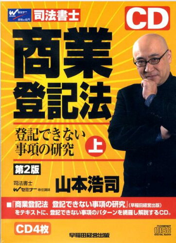 ISBN 9784847125720 商業登記法 上 第2版/早稲田経営出版/山本浩司（司法書士） 早稲田経営出版 本・雑誌・コミック 画像