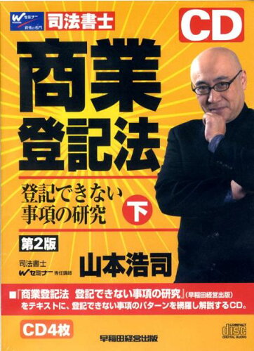 ISBN 9784847125737 商業登記法 下 第2版/早稲田経営出版/山本浩司（司法書士） 早稲田経営出版 本・雑誌・コミック 画像