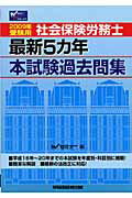 ISBN 9784847125751 社会保険労務士最新５カ年本試験過去問集 ２００９年受験用/早稲田経営出版/Ｗセミナ- 早稲田経営出版 本・雑誌・コミック 画像