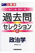 ISBN 9784847126109 過去問セレクション 公務員試験・地方上級・国家２種 ６/早稲田経営出版/Ｗセミナ- 早稲田経営出版 本・雑誌・コミック 画像