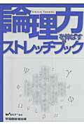 ISBN 9784847126680 論理力を伸ばすストレッチブック   /早稲田経営出版/早稲田司法試験セミナ- 早稲田経営出版 本・雑誌・コミック 画像