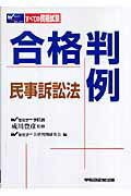 ISBN 9784847126710 合格判例民事訴訟法 すべての資格試験に対応  /早稲田経営出版/早稲田セミナ- 早稲田経営出版 本・雑誌・コミック 画像