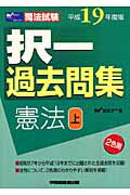 ISBN 9784847127069 択一過去問集憲法上 司法試験 平成19年度版/早稲田経営出版/Wセミナ- 早稲田経営出版 本・雑誌・コミック 画像