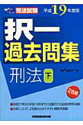 ISBN 9784847127113 択一過去問集刑法下 司法試験 平成１９年度版 /早稲田経営出版/Ｗセミナ- 早稲田経営出版 本・雑誌・コミック 画像