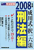 ISBN 9784847127144 成川式・択一六法刑法編 ２００８年版/早稲田経営出版/早稲田司法試験セミナ- 早稲田経営出版 本・雑誌・コミック 画像