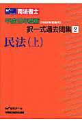 ISBN 9784847127298 司法書士択一式過去問集  平成１９年度版　２ /早稲田経営出版/Ｗセミナ- 早稲田経営出版 本・雑誌・コミック 画像