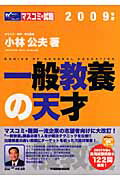 ISBN 9784847127496 一般教養の天才  ２００９年版 /早稲田経営出版/小林公夫 早稲田経営出版 本・雑誌・コミック 画像