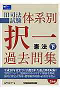 ISBN 9784847127557 旧司法試験体系別択一過去問集憲法  下 /早稲田経営出版/Ｗセミナ- 早稲田経営出版 本・雑誌・コミック 画像