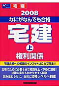 ISBN 9784847128516 なにがなんでも合格宅建  ２００８　上 /早稲田経営出版/早稲田宅建セミナ- 早稲田経営出版 本・雑誌・コミック 画像