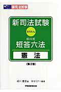 ISBN 9784847128547 新司法試験成川式・短答六法 なりたん 憲法 第２版/早稲田経営出版/成川豊彦 早稲田経営出版 本・雑誌・コミック 画像