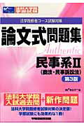 ISBN 9784847128707 民事系２（商法・民事訴訟法） 法科大学院・学部試験  第３版/早稲田経営出版/Ｗセミナ- 早稲田経営出版 本・雑誌・コミック 画像