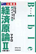 ISBN 9784847128721 新バイブル経済原論 公務員試験地方上級・国家２種 ２ 第２版/早稲田経営出版/早稲田公務員セミナ- 早稲田経営出版 本・雑誌・コミック 画像