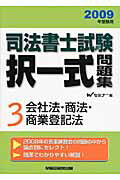 ISBN 9784847128899 司法書士試験択一式問題集 ２００９年受験用/早稲田経営出版/Ｗセミナ- 早稲田経営出版 本・雑誌・コミック 画像