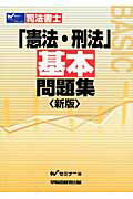 ISBN 9784847128912 司法書士憲法・刑法基本問題集   新版/早稲田経営出版/Ｗセミナー 早稲田経営出版 本・雑誌・コミック 画像