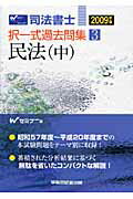 ISBN 9784847129032 司法書士択一式過去問集  ２００９年版　３ /早稲田経営出版/Ｗセミナー 早稲田経営出版 本・雑誌・コミック 画像