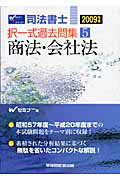 ISBN 9784847129056 司法書士択一式過去問集 ２００９年版/早稲田経営出版/Ｗセミナ- 早稲田経営出版 本・雑誌・コミック 画像