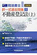 ISBN 9784847129087 司法書士択一式過去問集  ２００９年版　８ /早稲田経営出版/Ｗセミナー 早稲田経営出版 本・雑誌・コミック 画像