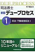 ISBN 9784847129131 司法書士新版デュープロセス  １ 新版/早稲田経営出版/竹下貴浩 早稲田経営出版 本・雑誌・コミック 画像