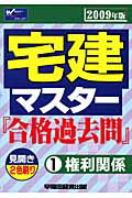 ISBN 9784847129513 宅建マスタ-『合格過去問』 ２００９年版/早稲田経営出版/Ｗセミナ- 早稲田経営出版 本・雑誌・コミック 画像