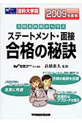 ISBN 9784847129605 法科大学院ステ-トメント・面接合格の秘訣 合格者再現から学ぶ ２００９年度版/早稲田経営出版/高橋憲夫 早稲田経営出版 本・雑誌・コミック 画像