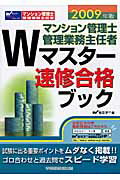 ISBN 9784847130014 マンション管理士・管理業務主任者Ｗマスタ-速修合格ブック  ２００９年版 /早稲田経営出版/早稲田マンション管理士・管理業務主任者セ 早稲田経営出版 本・雑誌・コミック 画像