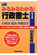 ISBN 9784847130151 みるみるわかる！行政書士 オ-トマチックシステムで学ぶ２　ｗａｙ学習法 １ /早稲田経営出版/山本浩司（司法書士） 早稲田経営出版 本・雑誌・コミック 画像