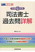 ISBN 9784847130281 司法書士過去問詳解 平成21年度/早稲田経営出版/Wセミナ- 早稲田経営出版 本・雑誌・コミック 画像