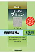 ISBN 9784847130342 司法書士択一・記述ブリッジ商業登記法 理論編 第２版/早稲田経営出版/竹下貴浩 早稲田経営出版 本・雑誌・コミック 画像