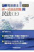 ISBN 9784847130373 司法書士択一式過去問集  ２０１０年版　２ /早稲田経営出版/Ｗセミナ- 早稲田経営出版 本・雑誌・コミック 画像