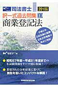 ISBN 9784847130458 司法書士択一式過去問集  ２０１０年版１０ /早稲田経営出版/Ｗセミナ- 早稲田経営出版 本・雑誌・コミック 画像