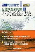 ISBN 9784847130465 司法書士記述式過去問集  ２０１０年版　１ /早稲田経営出版/Ｗセミナ- 早稲田経営出版 本・雑誌・コミック 画像