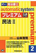 ISBN 9784847131080 オ-トマチックシステムプレミアム 司法書士 ２（民法　２） /早稲田経営出版/山本浩司（司法書士） 早稲田経営出版 本・雑誌・コミック 画像