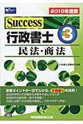 ISBN 9784847131301 Ｓｕｃｃｅｓｓ行政書士 ２０１０年度版　３/早稲田経営出版/行政書士試験研究会 早稲田経営出版 本・雑誌・コミック 画像