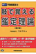 ISBN 9784847131455 不動産鑑定士肢で覚える鑑定理論   第２版/早稲田経営出版/竹迫守夫 早稲田経営出版 本・雑誌・コミック 画像