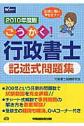 ISBN 9784847131615 ごうかく！行政書士記述式問題集  ２０１０年度版 /早稲田経営出版/行政書士試験研究会 早稲田経営出版 本・雑誌・コミック 画像