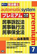 ISBN 9784847131639 オ-トマチックシステムプレミアム 司法書士 ７（民事訴訟法・民事執行法・民 /早稲田経営出版/山本浩司（司法書士） 早稲田経営出版 本・雑誌・コミック 画像