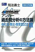 ISBN 9784847131998 Ａｎｋｅｒ過去問分析の方法論 司法書士 ３　２０１１年版 /早稲田経営出版/姫野寛之 早稲田経営出版 本・雑誌・コミック 画像