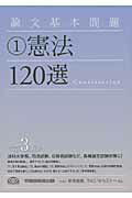 ISBN 9784847132094 論文基本問題憲法１２０選   第３版/早稲田経営出版/新保義隆 早稲田経営出版 本・雑誌・コミック 画像