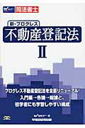 ISBN 9784847132131 新・プログレス不動産登記法 司法書士 ２ /早稲田経営出版/早稲田司法書士セミナ- 早稲田経営出版 本・雑誌・コミック 画像