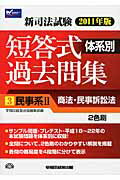 ISBN 9784847132193 新司法試験体系別短答式過去問集  ２０１１年版　３ /早稲田経営出版/Ｗセミナー 早稲田経営出版 本・雑誌・コミック 画像