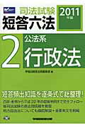 ISBN 9784847132223 司法試験短答六法  ２０１１年版　２ /早稲田経営出版/早稲田経営出版 早稲田経営出版 本・雑誌・コミック 画像